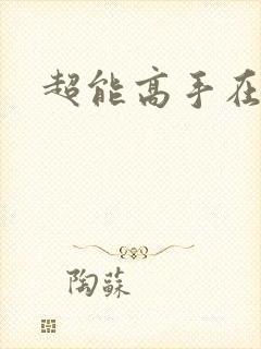 超能高手在都市