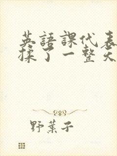 英语课代表让我揉了一整天