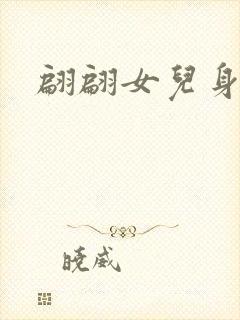 翩翩女儿身