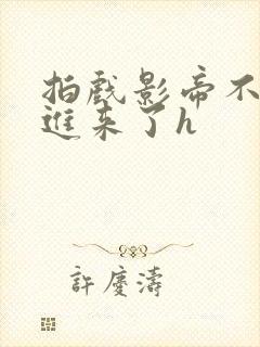 拍戏影帝不小心进来了h