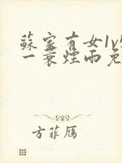 苏家有女1v5一蓑烟雨免费阅读