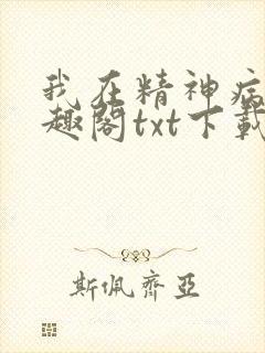 我在精神病院笔趣阁txt下载