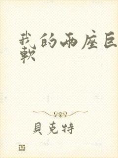 我的两座巨峰很软