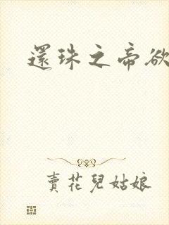 还珠之帝欲迷璋