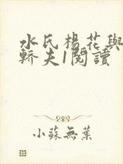 水氏杨花与十二轿夫1阅读