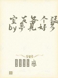 室友各个猛如虎by梦见好多