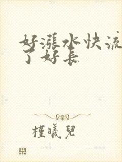 好涨水快流出来了好长