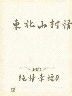 东北山村情事