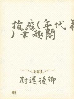 指瘾(年代弟媳) 笔趣阁