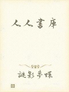 人人书库