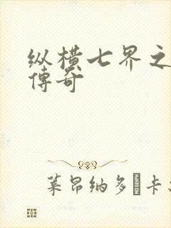 纵横七界之魔帝传奇