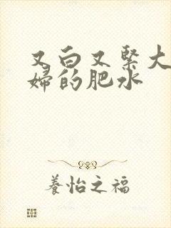 又白又紧大屁贵妇的肥水