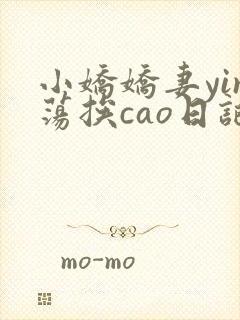 小娇娇妻yin荡挨cao日记