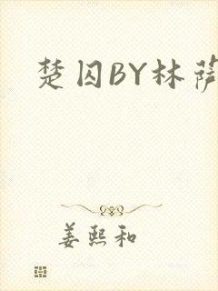 楚囚BY林萨