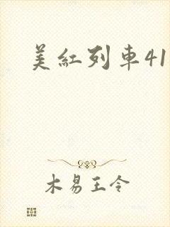 美红列车41章