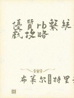 优质rb系统游戏攻略