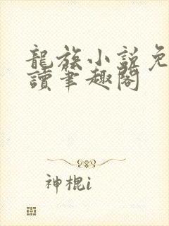 龙族小说免费阅读笔趣阁