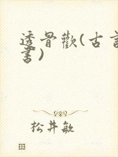 透骨欢(古言穿书)