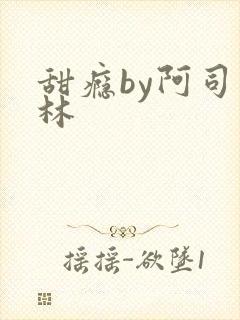 甜瘾by阿司匹林