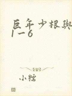 巨年少根与艳妇1一6