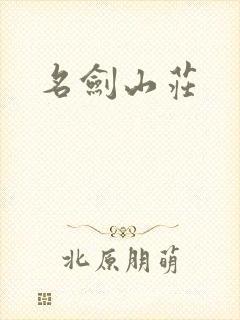 名剑山庄