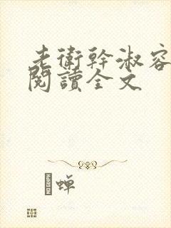 老卫干淑容免费阅读全文