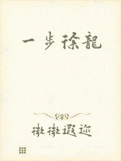 一步徐龙