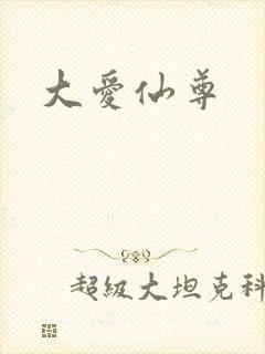 大爱仙尊