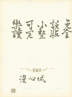 乐可小说免费阅读完整版金银花露