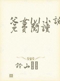 父女1v1小说免费阅读