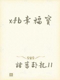 xfb幸福宝