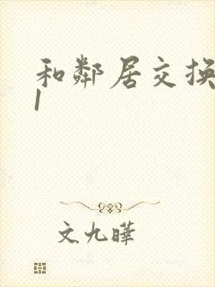 和邻居交换娇妻1