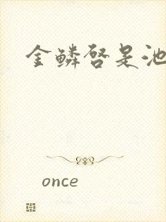 金鳞启是池中物