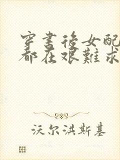 穿书后女配每天都在艰难求生