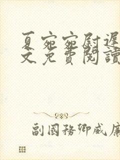 夏宛宛尉迟深全文免费阅读小说