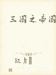 三国之帝国崛起