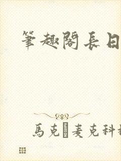 笔趣阁长日光阴