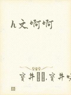 h文啊啊