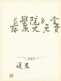 《学院》金银花露原文免费阅读