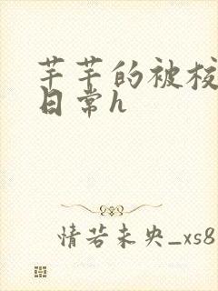 芊芊的被校长脔日常h