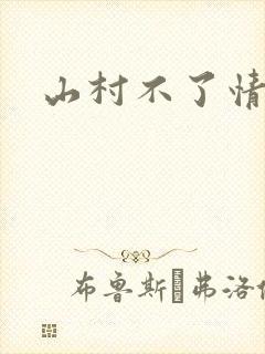 山村不了情