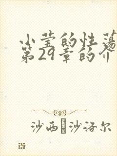 小莹的性荡生活第29章的介绍