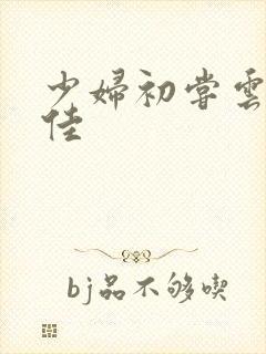 少妇初尝云雨柔佳