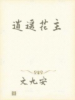 逍遥花主