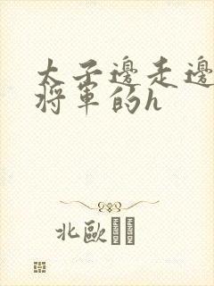 太子边走边挺进将军的h