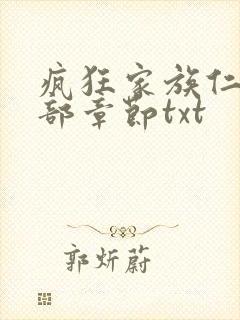 疯狂家族仁昌全部章节txt