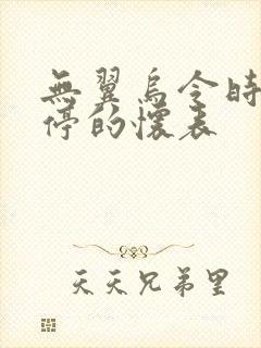 无翼乌令时间暂停的怀表