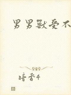 男男兽受不亲
