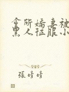 会所娇妻被多个黑人征服小说