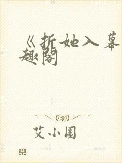 《折她入幕》笔趣阁